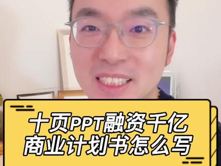 想要融到钱,创业者必须要学会写商业计划书!给你讲讲最顶级的商业计划书怎么写#投资人 #商业思维 #创业
