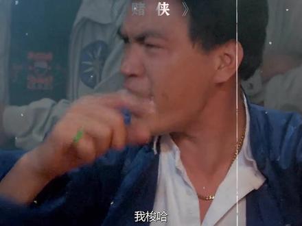 大家投降各输一半 #赌侠 #周星驰 #刘德华