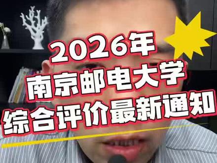 2026年南邮综合评价新增专业 #高考填报志愿专业分析 #南邮综评#江苏升学规划#高考志愿填报#升学途径规划