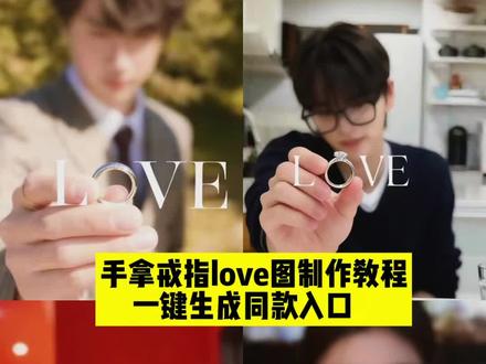 手拿戒指love拍照教程|一键做同款! #即梦ai #love戒指拍照ai指令 #love戒指拍照 #手拿戒指love拍照 #love戒指拍照p图 手拿戒指拍照姿势ai指令,love戒指拍照,love戒指拍照ai指令推荐,love字母戒指拍照教程,ai指令戒指,love戒指p图教程,love 戒指love戒指拍照,love戒指拍照 ai指令,love 手势照片,love戒指拍照姿势,love 戒指拍照,love 戒指图片,love戒指拍照申惟,love 戒指拍照教程,love戒指拍照构图,love 戒指拍照张真源,手拿戒指拍照姿势 ai指令,韩维辰拿戒指ai,手拿戒指拍照姿势 ai指令,手拿戒指拍照姿势ai指令love,手拿戒指姿势ai指令,手拿戒指拍照姿势ai,手拿戒指拍照ai指令,拿戒指ai指令,手拿戒指拍照姿势,手拿戒指拍照拿戒指 ai,拿戒指ai指令,拿戒指ai特效指令,金主训拿戒指 ai,拿戒指ai,拿戒指ai金俊勉,拿戒指love 手拿戒指love图片制作教程 手拿戒指p图指令 手拿戒指love图片素材 love戒指拍照ai指令 love戒指拍照制作教程 爱豆手拿戒指p图制作教程 戒指p图指令 豆包p图 豆包爱豆壁纸制作教程 爱豆手拿戒指壁纸教程 love特效制作教程 手拿戒指拍照姿势ai指令love拿戒指 love文案 love指令教程 love图片素材 love明星拿戒指壁纸 love戒指p图指令 love戒指p图教程