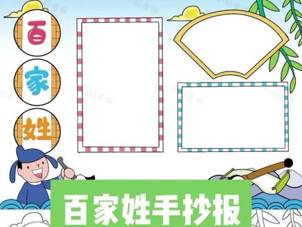 《百家姓》小报🉑打印!
中国姓氏,落笔成画留下五千年的历史!#手抄报分享#粉丝群