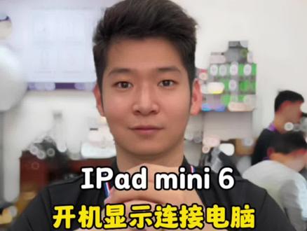 #iPadmini6按键坏了 #苹果iPad维修 开机无限进恢复模式原来是灰尘惹的祸。。