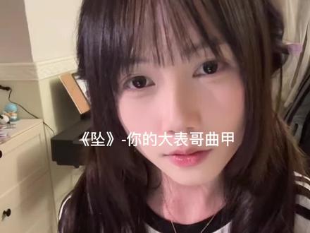 你的表情真的太浮夸#坠 #翻唱