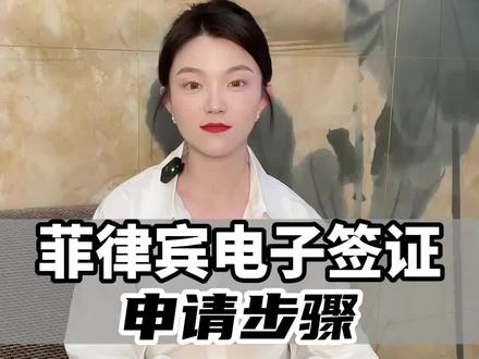 菲律宾电子签证申请步骤#菲律宾 #海外生活 #知识科普 #菲律宾电子签 #签证