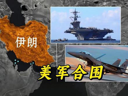 美军重兵围伊朗,美伊谈判紧张进行。 #全球创作者计划 #零基础看懂全球 #春节世界观察 #时代的荣耀