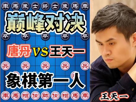 唐丹vs王天一 男女象棋第一人大战 真正的巅峰对决 火力全开