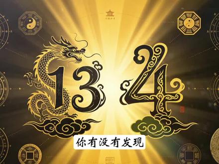 13在中国是帝王之数,4更是天地大道#传统文化#数字文化#历史