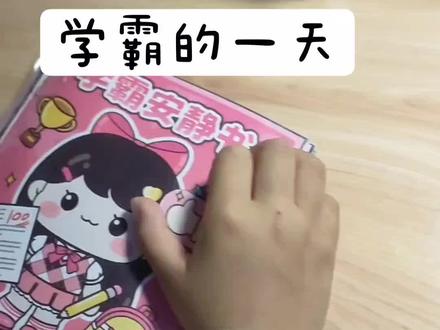 你是学霸吗?#手工 #安静书