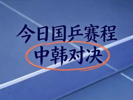 #国乒#伦敦世乒赛#韩国@抖音作者助手