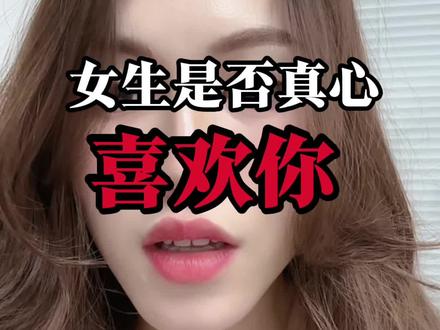 判断女生是真心喜欢你 还是没得选
#追女生 #男生必看 #脱单小技巧 #恋爱技巧 #撩妹