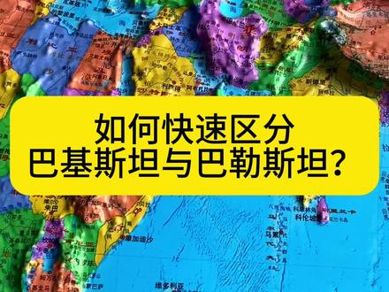 如何快速区分巴基斯坦与巴勒斯坦? #人文地理