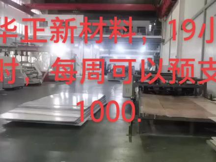 华正新材料,19选一小时,每周预支1000吃饭不扣时间,