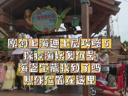 上海迪士尼攻略5—海妖复仇号三寻宝藏
童年最大的梦想就是找到海盗遗落的宝藏。
宝藏的秘密我来告诉你!
而孩子的梦想则由你来守护和实现!
更多香港亲子游攻略和上海迪士尼攻略请移步主页,
不胜感激!
您的关注是我续更的不竭动力!#上海迪士尼旅游攻略 #上海迪士尼乐园 #上海迪士尼#上海旅游 #上海旅游攻略 #迪士尼攻略
