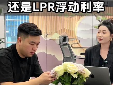 选择固定利率还是LPR固定利率呢?
#房贷利率下调 #房贷利率lpr