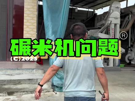 碾米机用了一段时间会遇到的问题,可以收藏我的视频以后遇到了,你们可以自己试着解决。
#打米机 #打米 #大米加工 #色选机 @广西伟农农业机械有限公司