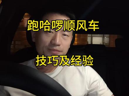 跑哈啰顺风车的经验以及技巧#顺风车#经验分享