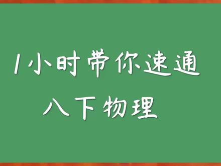 【八下物理】久等了,期中复习来啦~ #八下物理 #初中物理 #初二物理