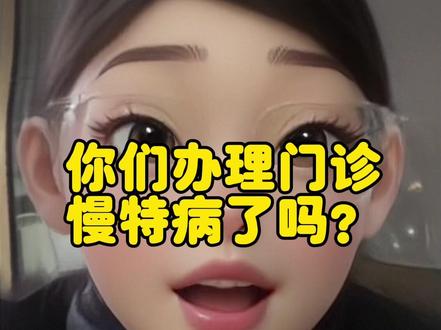 友友们,出院以后一定要去办理门诊慢特病,能省一大笔银子呢。#肺结核 #门诊慢特病
