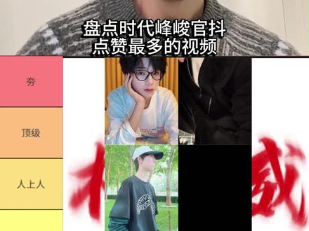 盘点时代峰峻官抖点赞最多的视频 #王橹杰 #杨博文 #时代峰峻#TF家族 #时代峰峻四代