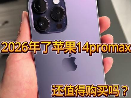 26 年了,苹果 14promax 还值不值得购买?#苹果14promax #苹果14promax暗紫色 #二手苹果手机 #西安二手手机 #二手手机