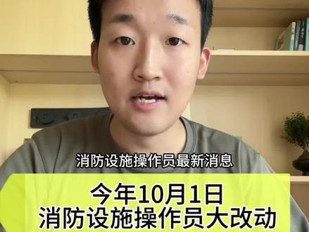 消防设施操作员,大改动!今年10月1日,正式落实实施! #消防设施操作员 #消防设施操作员实操 #消防设施操作员培训 #消防设施操作员改革 #消防设施操作员报名