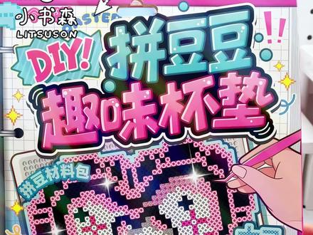 拼豆杯垫教程来啦~快来一起动手制作吧~ #小书森 #拼豆 #我染上了拼豆 #手工DIY #手工教程