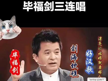 毕福剑多才多艺三连唱。