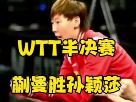 #WTT蒯曼孙颖莎王曼昱战胜陈熠