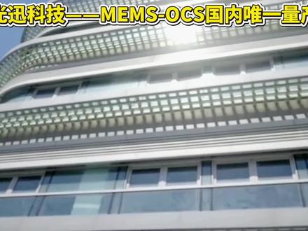 光迅科技——MEMS-OCS国内唯一量产 #光迅科技 #谷歌 #芯片 #算力 #股票