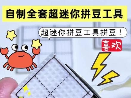 用超迷你拼豆工具拼豆 #火爆全网的拼豆 #疯狂拼豆 #个性拼豆 #拼豆趣味 #最牛的发明是拼豆