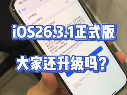 iOS26.3.1正式版已经推送,大家还升级吗?@DOU+上热门