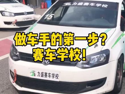 想成为车手?第一步,赛车学校!#赛车 #汽车 #赛车手#改装车 #剪映2019