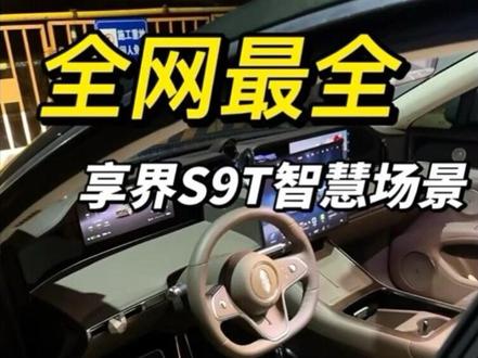 全网最全的享界S9T智慧场景分享码来了,点赞收藏起来慢慢设置吧#享界s9t#智慧场景#享界s9t智慧场景#鸿蒙智行#享界