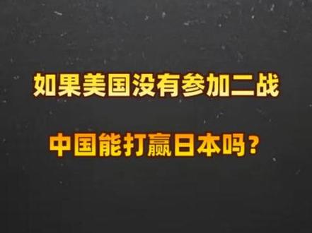 如果美国没有参加二战,中国能打赢日本吗?
