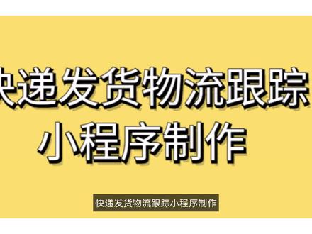 快递发货物流跟踪小程序制作#商城搭建 #小程序商城制作 #快递发货 #吾爱上云