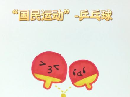 全名都喜欢的运动打乒乓球,快跟我一起画起来把#乒乓球拍 #简笔画 #墨点字帖