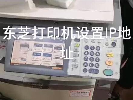 东芝打印机设置IP地址的方法