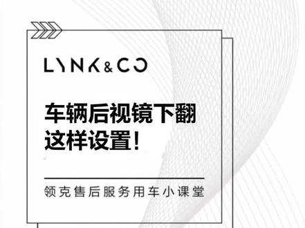 #玩转领克用车百科 如何设置车辆后视镜下翻功能呢?一秒解决倒车烦恼