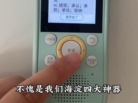 海淀四大神器中唯一的听力神器倾听者终于出新款K5了!#英语听力 #倾听者 #英语启蒙 #英语