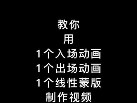 翻页相册怎么制作?教你用出场动画、入场动画、线性蒙版制作#手机摄影 #剪映 #教程 @DOU+小助手