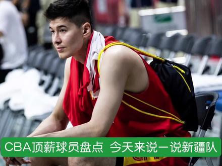 CBA顶薪球员盘点之新疆队:赵睿和阿布都,单车已经变摩托! #CBA #赵睿 #新疆男篮