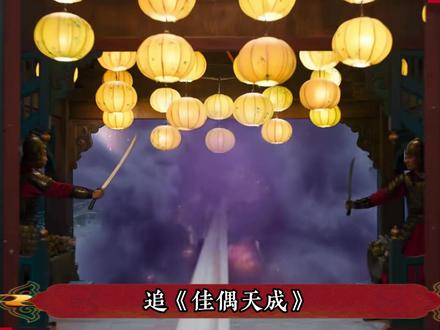 被骂 "恋爱脑妖女" 的她,才是全剧唯一的清醒人 #佳偶天成 #好剧推荐 #影视解说 #抖音精选