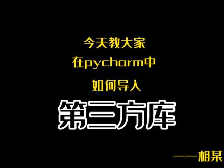 导入第三方库的方法(pycharm)#教程 #知识分享 #python #干货分享