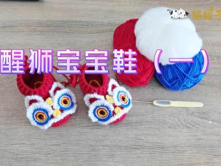 喜庆好看的醒狮婴儿鞋,适合周岁宝宝穿#醒狮文化 #婴儿鞋钩织#周岁宝宝鞋#虎头鞋钩织教程 #手工diy毛线编织
