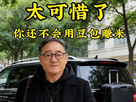 豆包赚米你会不 别再瞎忙!用豆包AI搞副业,零成本、碎片时间就能赚米,小白也能上手#Ai #豆包 @DOU+小助手