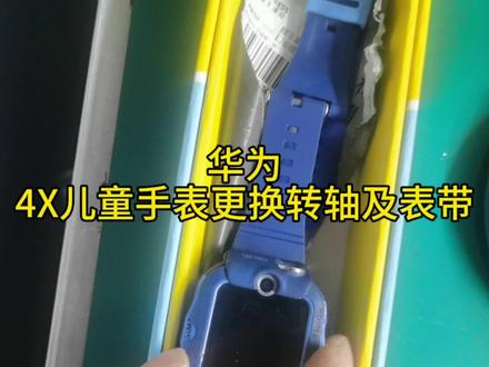 华为儿童智能手表维修