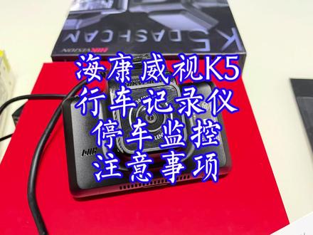 海康威视K5前后双录行车记录仪,行车记录仪停车监控使用注意事项#海康威视k5记录仪 #海康威视行车记录仪 #行车记录仪 #停车监控 #停车监控使用注意事项 #缩时录影停车监控 #缩时录影 #正确使用停车监控功能 #海康威视K7 #老曹好物推荐
