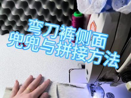 视频有点长,点赞收藏慢慢看#弯刀裤 #缝纫日常 #手工缝制