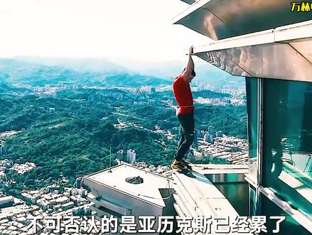 亚历克斯挑战101大厦,成功完胜! #攀登 #亚历克斯