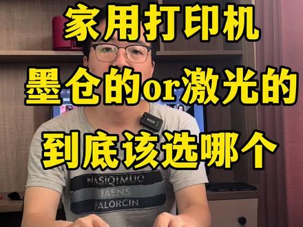 家用打印机选墨仓,还是选激光,听小杨老板给你说#打印机 #家用打印机推荐